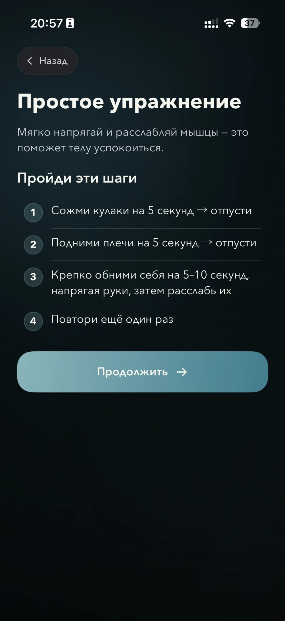 Экран Im fine с простым упражнением для расслабления тела.