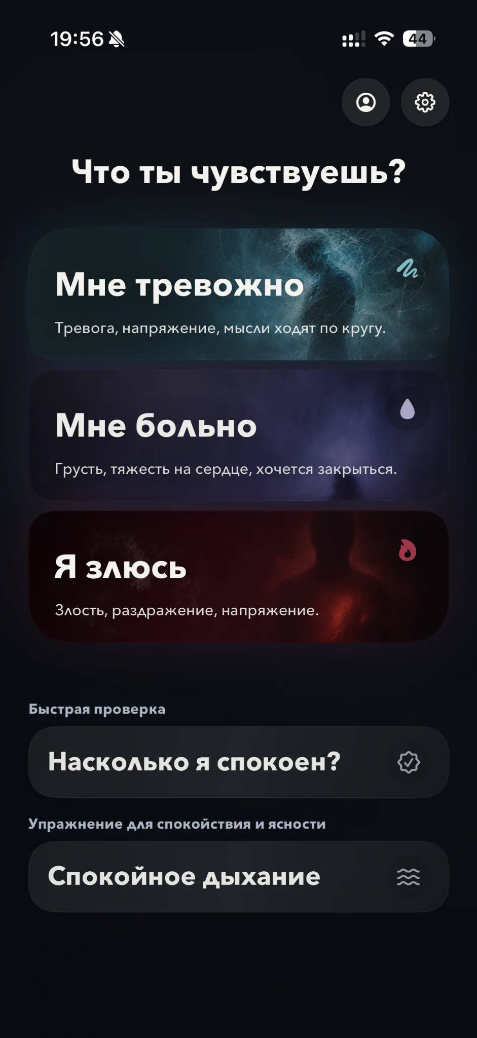 Главный экран Im fine с путями для тревоги, боли, злости и входом в спокойное дыхание.